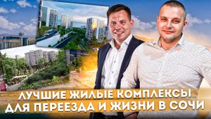 Лучшие жилые комплексы для переезда и жизни в Сочи | Топ популярных новостроек Сочи #СОЧИЮДВ