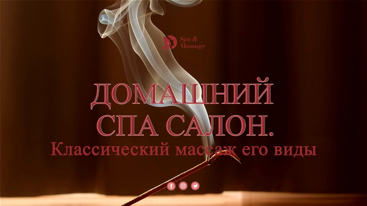 ДОМАШНИЙ СПА СОЛОН. Классический массаж его виды.