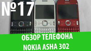 Обзор Nokia Asha 302