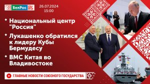 Национальный центр "Россия"/Лукашенко обратился к лидеру Кубы Бермудесу/ВМС Китая во Владивостоке