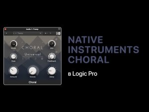 Native Instruments Choral. Автоматизируй это [Logic Pro Help]