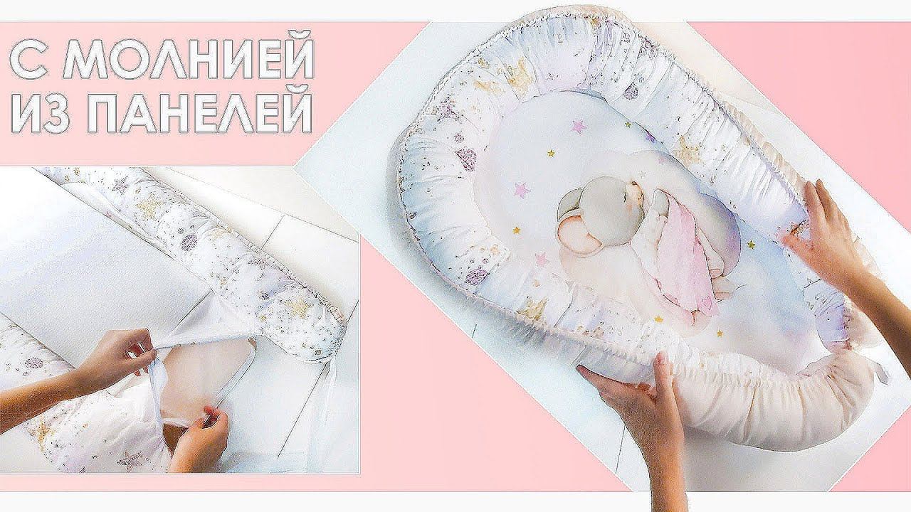 Гнездышко-кокон для новорожденного своими руками. Съемный матрасик на потайной молнии смотреть онлайн