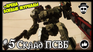 Склад ПСВБ #5 Арена и Боевые Журналы | ARMORED CORE VI: FIRES OF RUBICON