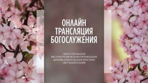 09.04.2023 Церковь Свет Воскресения | Онлайн трансляция богослужения