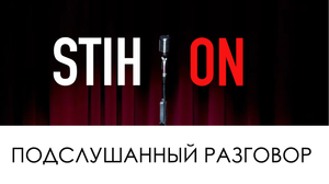 STIH*ON - ПОДСЛУШАННЫЙ РАЗГОВОР (Роберт Рождественский)
