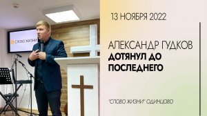 Александр Гудков: Дотянул до последнего / 13.11.22 / Церковь «Слово жизни» Одинцово