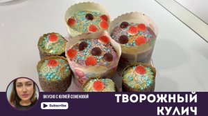 Кулич творожный