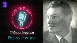 Лекция 3 Ответ на молитву . Невилл Годдард .Все о науке воображения.