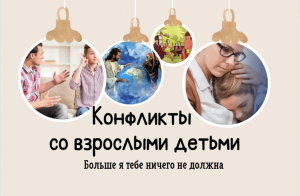 Конфликт: родители и взрослые дети