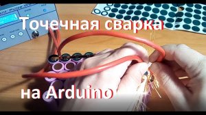 Точечная сварка аккумуляторов своими руками
