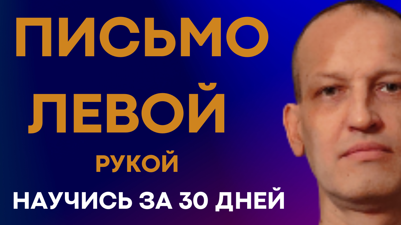 Поэтапный опыт. Как НАУЧИТЬСЯ ПИСАТЬ левой рукой; развить левую руку; стать креативней за 30 дней