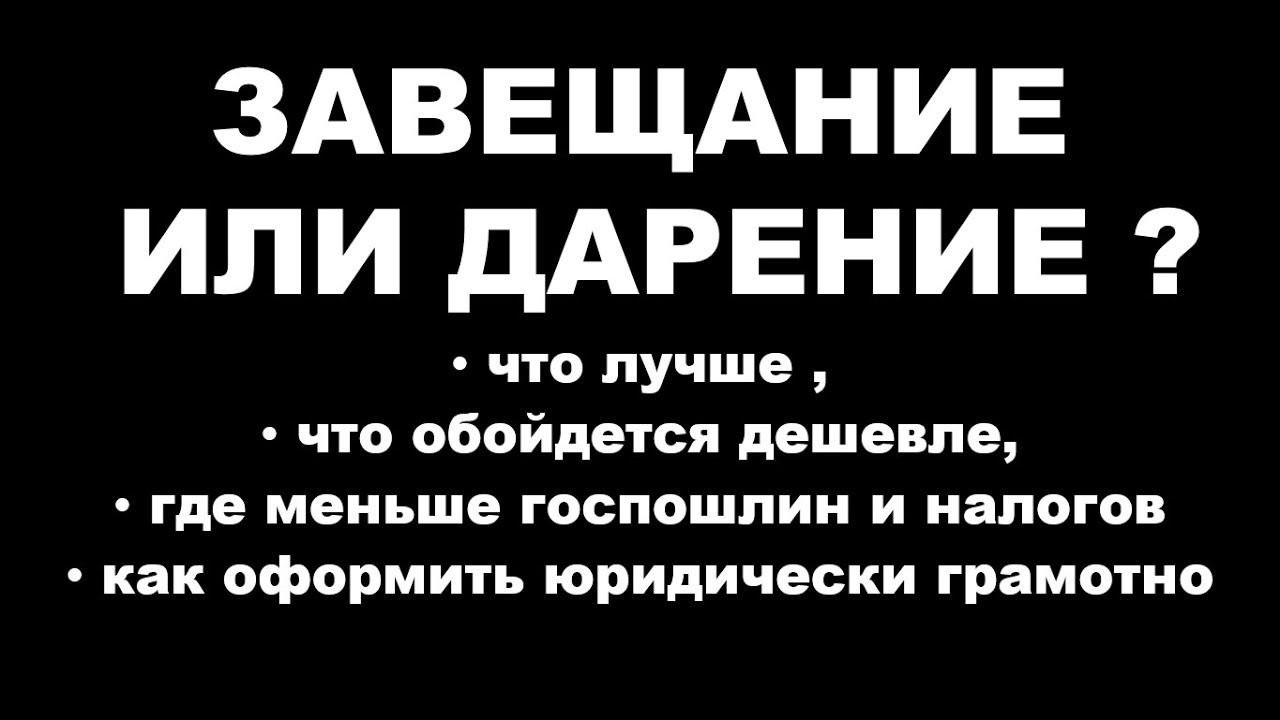 Что лучше дарственная или завещание для наследника. Что лучше наследство или дарственная и дешевле. Хочу оформить квартиру на дочь что лучше дарственная или завещание. Дарственная или завещание на квартиру что лучше. Дарственная или завещание в чем разница и что лучше.