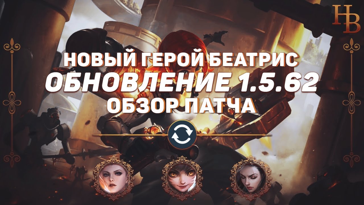 ОБЗОР ПАТЧА 1.5.62 MOBILE LEGENDS ▶ НОВЫЙ ГЕРОЙ БЕАТРИС ▶ ИЗМЕНЕНИЯ МЛ ▶ ОБНОВЛЕНИЕ МОБАЙЛ ЛЕГЕНДС