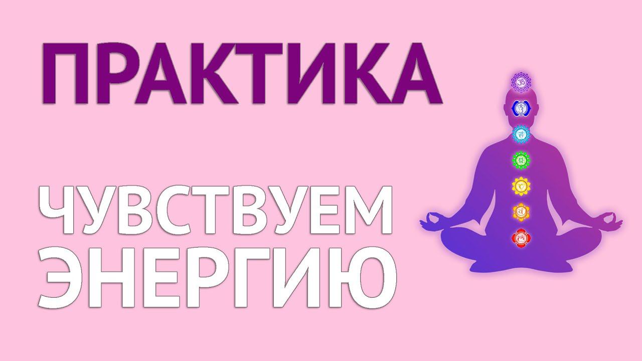 ПРАКТИКА «ЧУВСТВУЕМ ЭНЕРГИЮ» для самостоятельной диагностики своих чакр #чакры #энергия смотреть онлайн