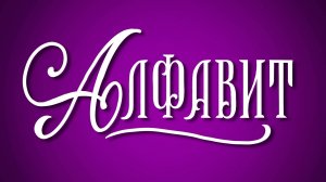 Алфавит. Буква I