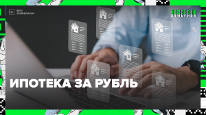 Ипотека за рубль — Москва24
