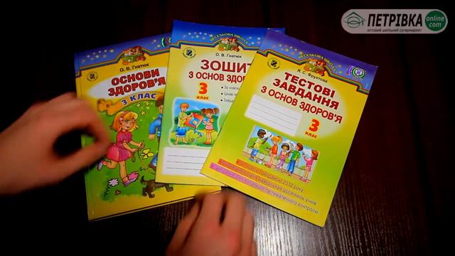Основи здоров'я 3 клас Гнатюк смотреть онлайн
