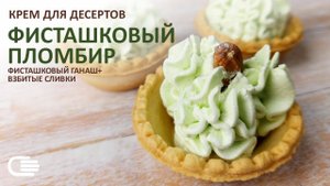 ФИСТАШКОВЫЙ ПЛОМБИР Рецепт оригинального крема . Быстро и вкусно!