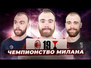 Чемпионство Милана 2021/22 ГЛАЗАМИ ФАНАТОВ!