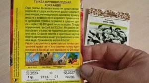 Суперпопулярные сорта фасоли и тыквы поступили в продажу.м-н ДАЧА г.Каменск-Уральский.05.01.2024 г.