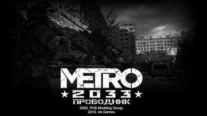 Метро 2033 - проводник