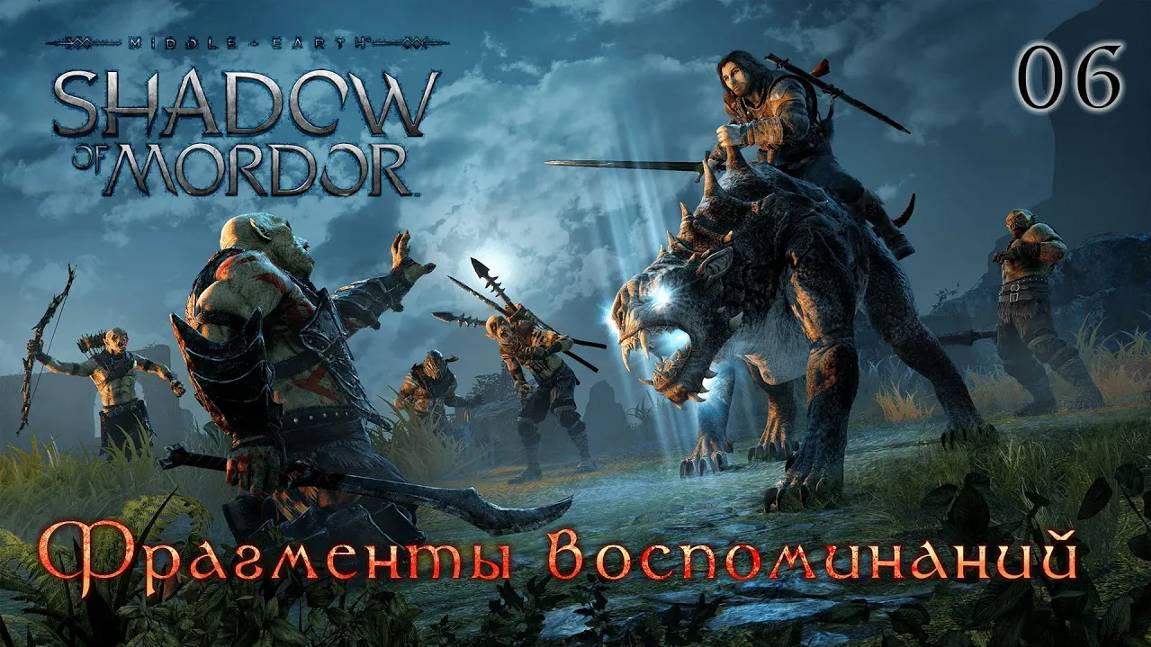 Middle-earth. Shadow of Mordor. Часть 06. Фрагменты воспоминаний