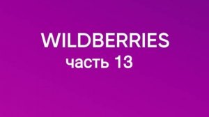 Много крутых покупок с Wildberries 13