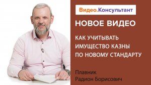 Смотрите на В.К семинар «Как учитывать имущество казны по новому стандарту»