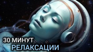 Аудио-массаж | Альфа-волны | Расширение сознания |30 минут релаксации