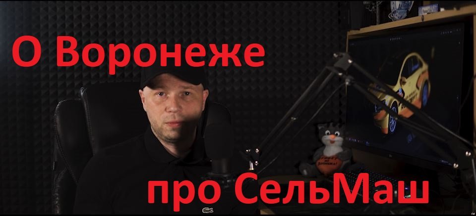 О Воронеже - ВоронежСельМаш