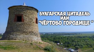 Чёртово городище. Елабуга. Булгарский форпост