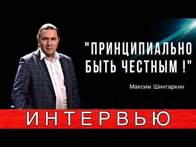 Принципиально быть честным. Максим Шингаркин