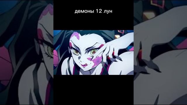 обычные демоны VS демонов 12 лун