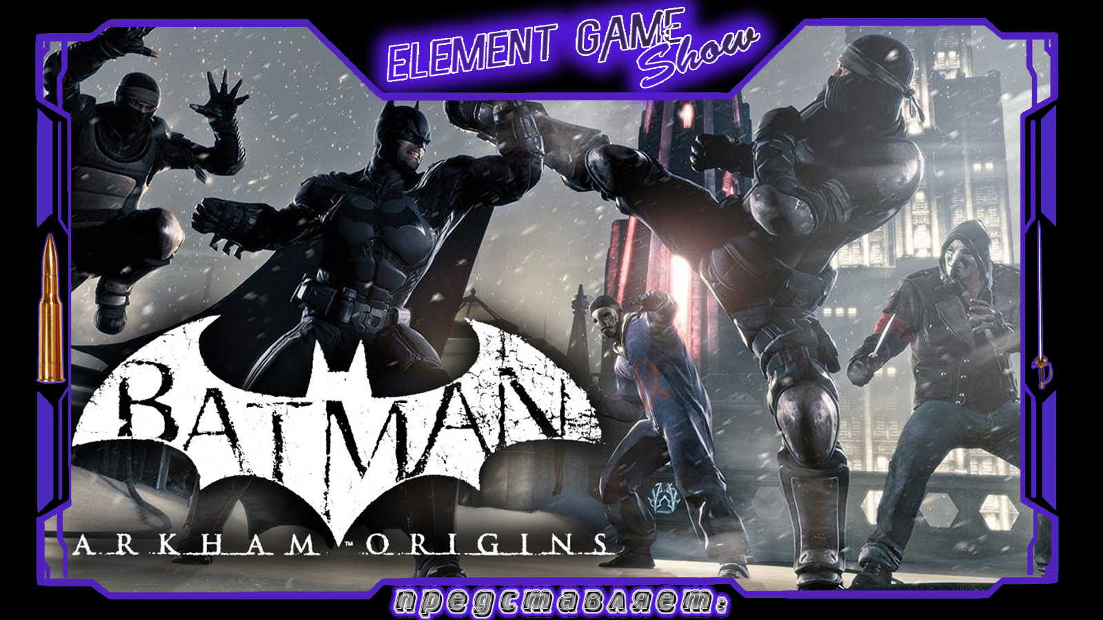 Ⓔ Batman: Arkham Origins Прохождение Ⓖ Новогодний Стрим + Подарки (#1) Ⓢ