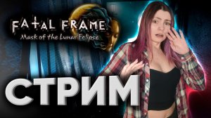 Страшилки с Катей - Fatal Frame: Mask of the Lunar Eclipse на Nintendo Switch