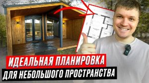 Оптимальная планировка для небольшого дома. Обзор готового проекта 51 м2.Модульный дом_Пока нет дома