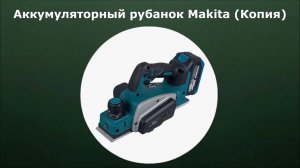 Аккумуляторный рубанок Makita (Копия)