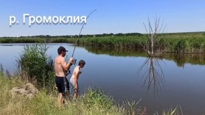 Отдых и рыбалка на речке Громоклия / канал Субъективное мнение