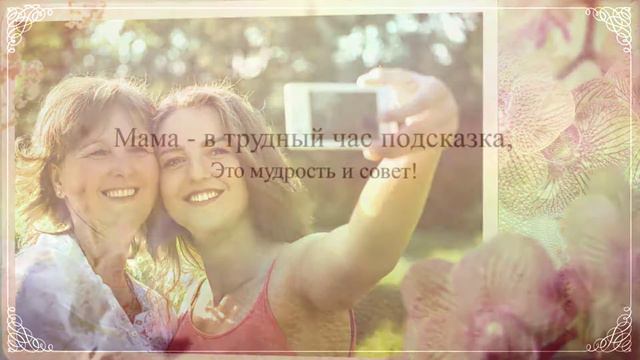 С днем мамы Слайдшоу в день мамы смотреть онлайн