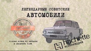 ЗАЗ-966 В /Коллекционный / Hachette №95 / Иван Зенкевич