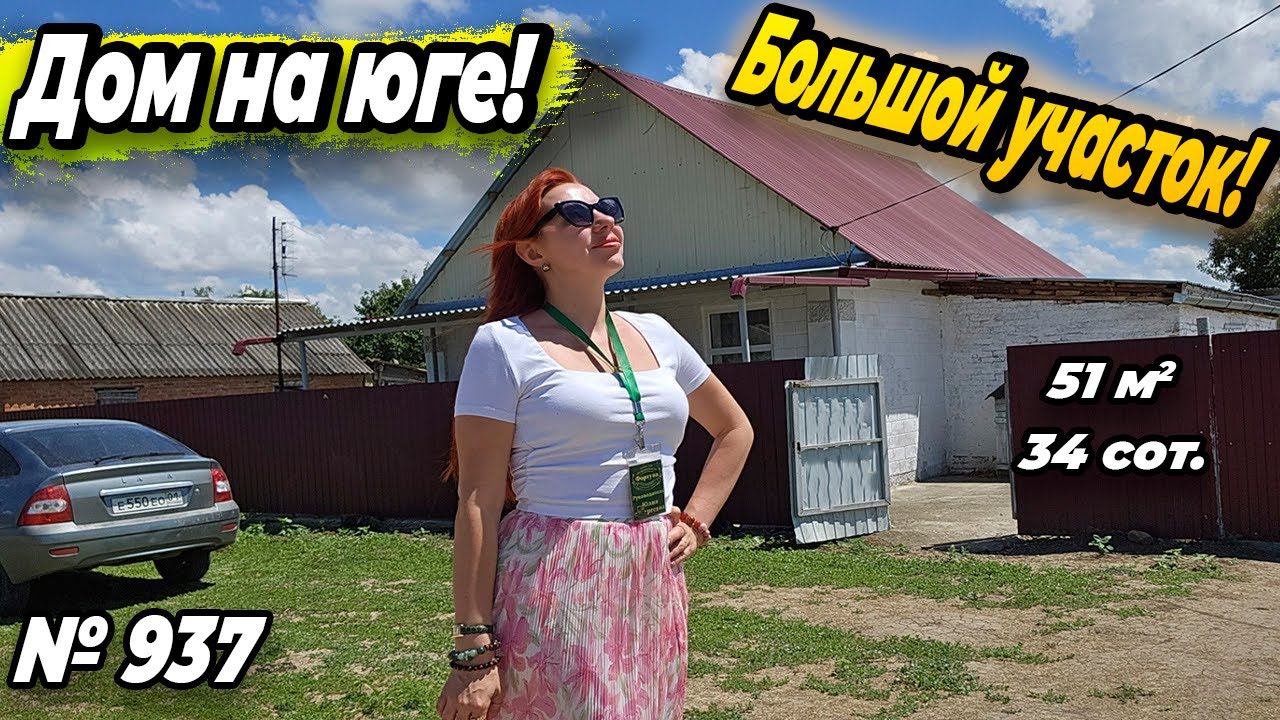 ДОМ НА ЮГЕ! БОЛЬШОЙ УЧАСТОК! БЕЛОРЕЧЕНСКИЙ РАЙОН! ЦЕНА: 2 000 000 РУБ!