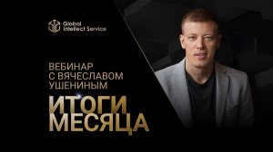 ЗАПИСЬ ВЕБИНАРА «ИТОГИ МЕСЯЦА С ВЯЧЕСЛАВОМ УШЕНИНЫМ» • ДЕКАБРЬ 2023