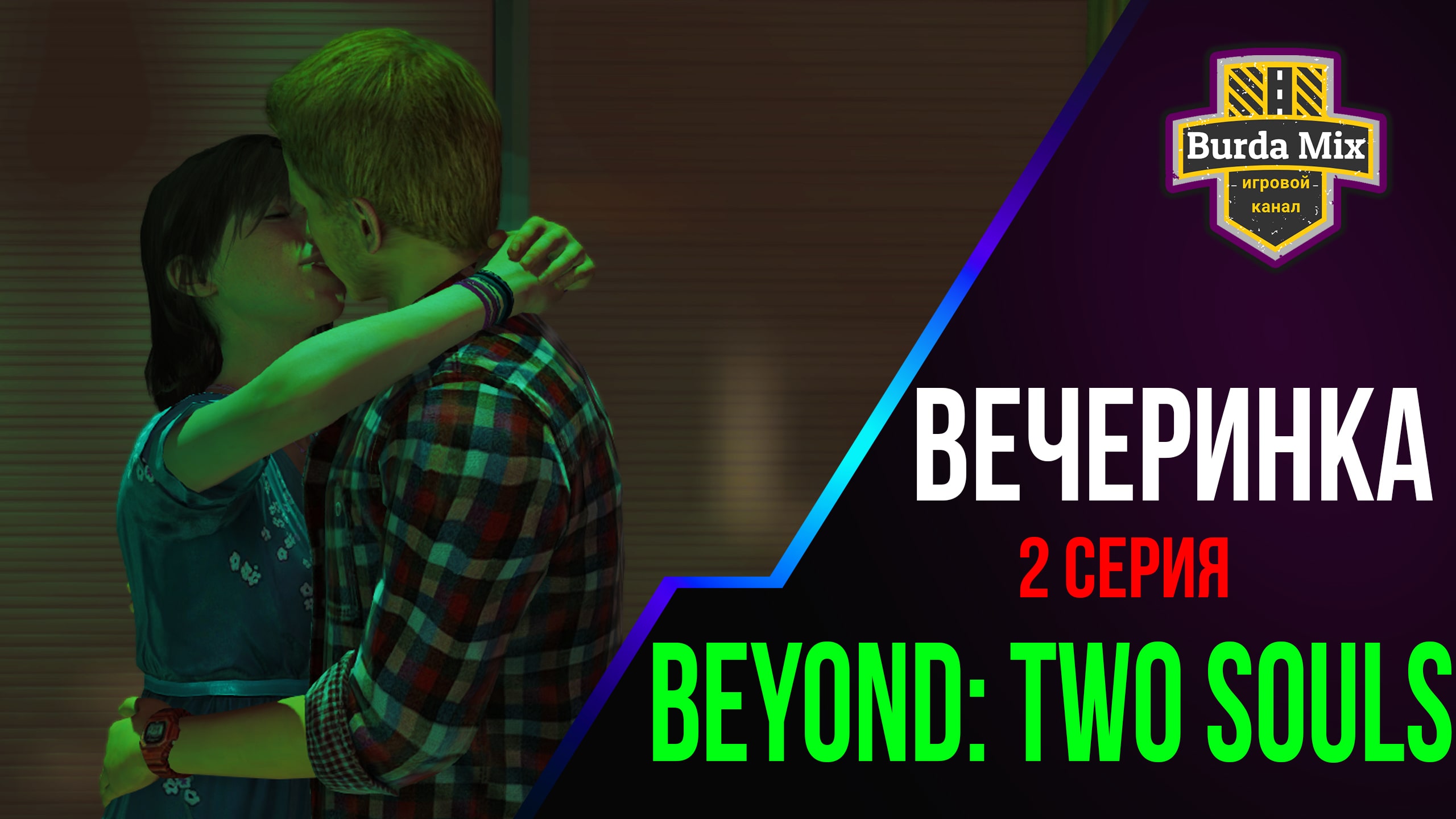 Вечеринка ► Beyond: Two Souls #2