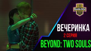 Вечеринка ► Beyond: Two Souls #2