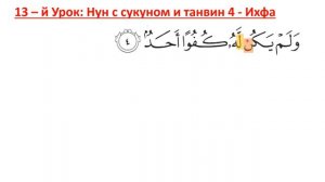 Правила Таджвида, 13-й урок: Нун с сукуном и танвин 4, Ихфа