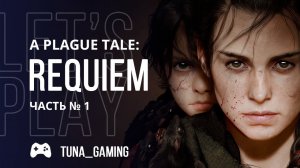 A Plague Tale: Requiem - Часть 1 - Эпичное начало