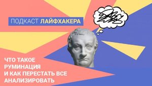Что такое руминация и как перестать всё анализировать