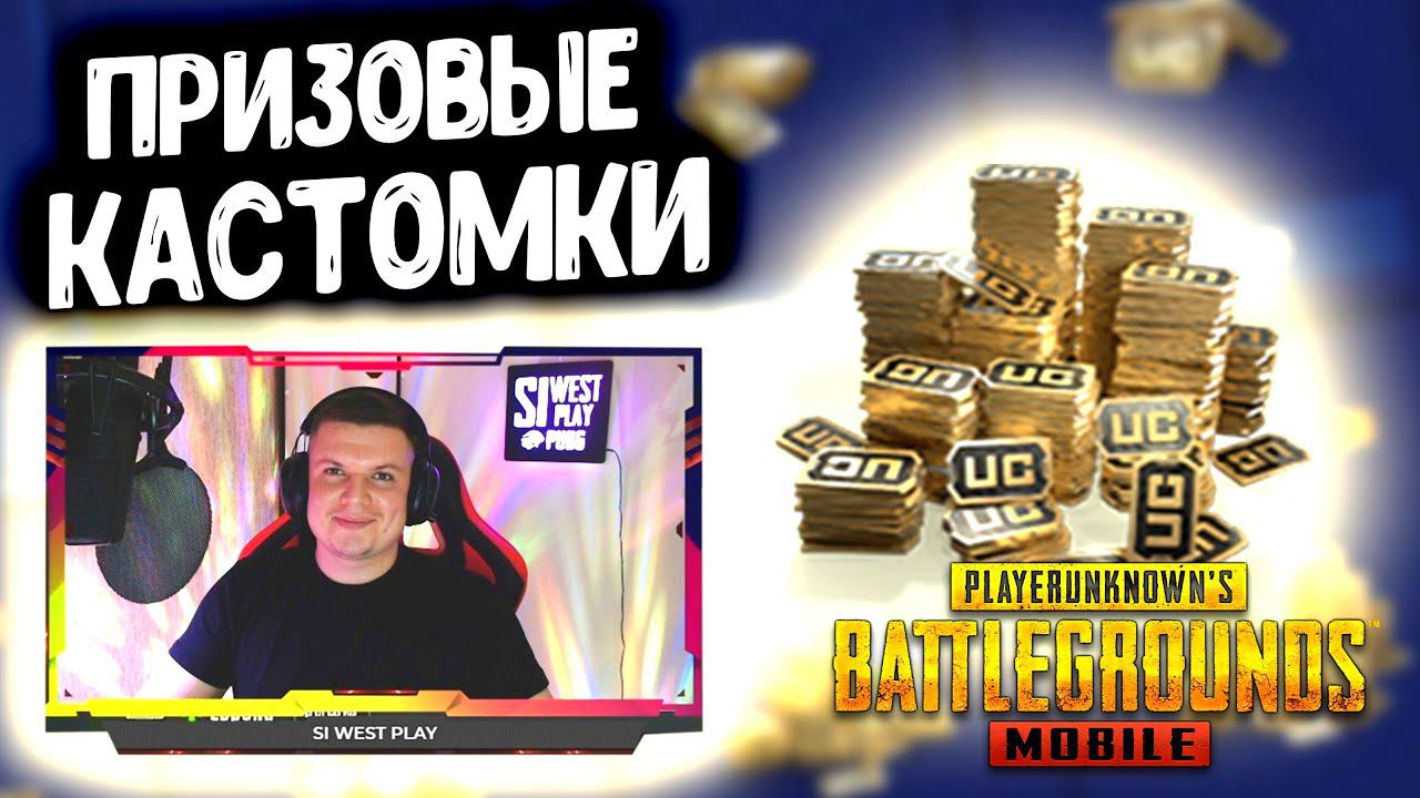 ПРИЗОВЫЕ КАСТОМКИ НА РП И UC | РОЗЫГРЫШ 50 РП + ПРОКАЧКА | РОЗЫГРЫШ РП СРЕДИ ЗРИТЕЛЕЙ | PUBG MOBILE!