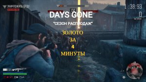 Days Gone испытание _сезон распродаж_ легкий способ получить золото