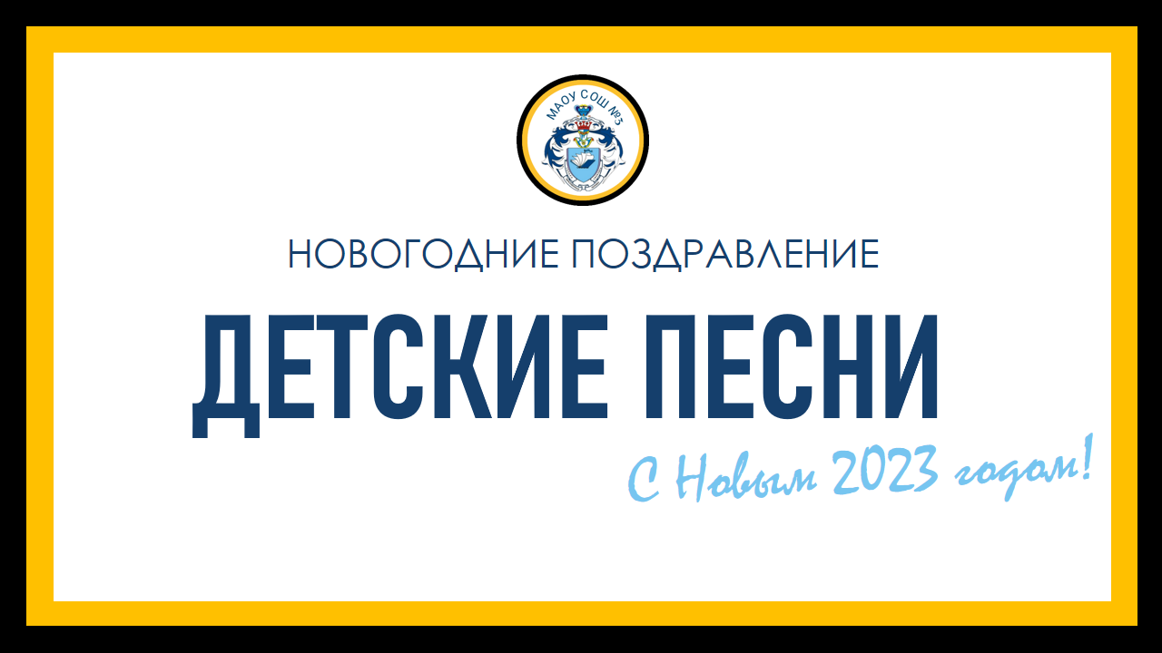 Новогоднее поздравление 